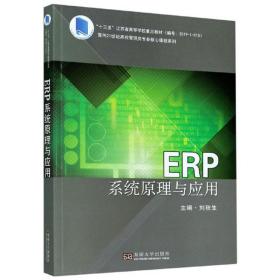 ERP系统原理与应用
