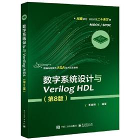 数字系统设计与Verilog HDL（第8版）