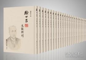 徐世昌文献辑刊（16开精装 全124册 原箱装）