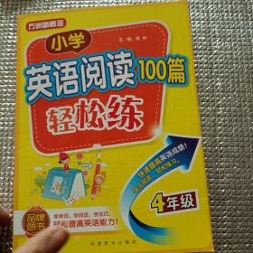 小学英语阅读100篇轻松练（四年级）