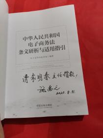 中华人民共和国电子商务法条文研析与适用指引是  签名