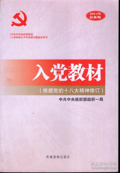 入党教材.根据党的十八大精神修订