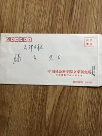 张韧致滕云信扎一通一页（没有实寄）（A1）
