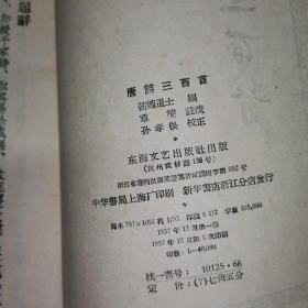 唐诗三百首（1957年一版一印，繁体竖版 东海文艺出版社）、新注唐诗三百首（1957年一版一印 繁体竖版上海文化出版社）【2本合售】