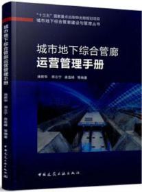 “十三五”国家重点出版物出版规划项目 城市地下综合管廊建设与管理丛书 城市地下综合管廊运营管理手册 9787112230068 油新华 郑立宁 曲连峰 中国建筑工业出版社