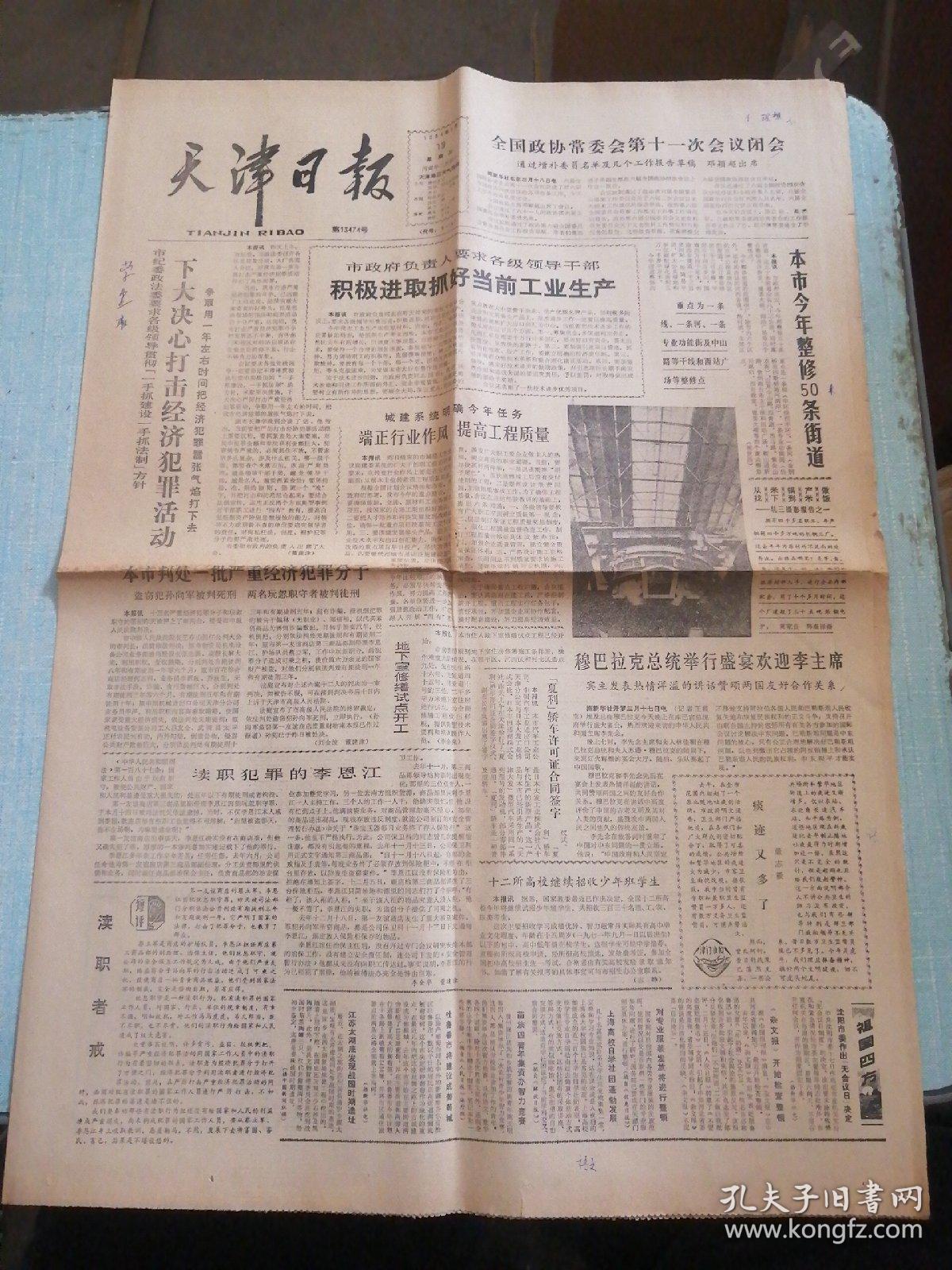 天津日报 1986年3月19日 生日报 老报纸 今日4版