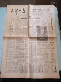 天津日报 1986年3月19日 生日报 老报纸 今日4版