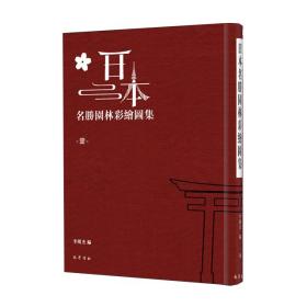 日本名胜园林彩绘图集（16开精装 全十册）