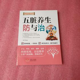 五脏养生防与治/健康中国2030家庭养生保健丛书