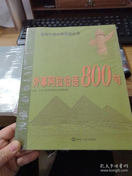 外事阿拉伯语800句