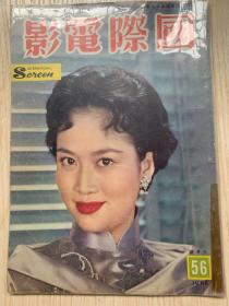 香港早期电影期刊《国际电影》1960年总第56期封面葛兰小姐