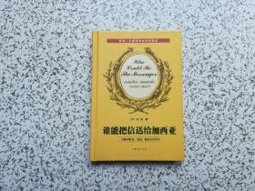 谁能把信送给加西亚  精装本