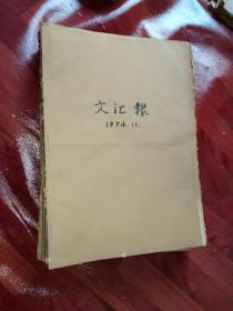 文汇报 4开原版原报合订本（1974年1-- 12月份 全年全 ， 单月合订 共12本合售）