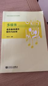 多媒体音乐教学课件制作与实例/高等艺术院校音乐专业教材