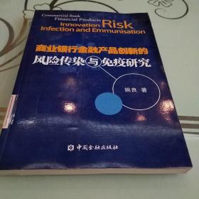 商业银行金融产品创新风险传染与免疫研究