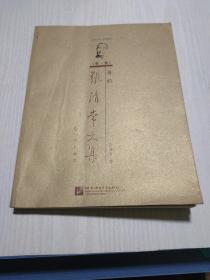 张清常文集（1915-1998）（第1卷）：音韵