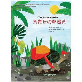 地球小公民系列汉语读物：品德故事 负责任的邮递员