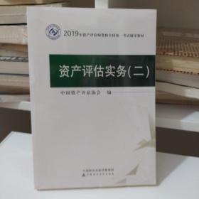 2019年资产评估师资格全国统一考试辅导教材:资产评估实务（二）