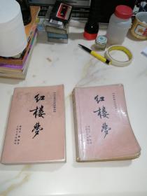 红楼梦   中下册   （32开本，90年印刷，人民文学出版社）    内页干净。下册封底有缺角。下册品相稍微弱点，见图所示。扉页都有插图。