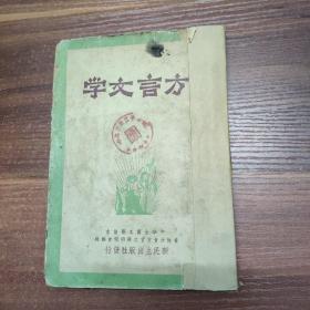 方言文学 第一辑-1949年初版