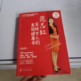 范志红写给女人的美丽健康书