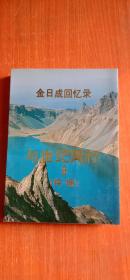 金日成回忆录 与世纪同行 8【续编】首页有签字