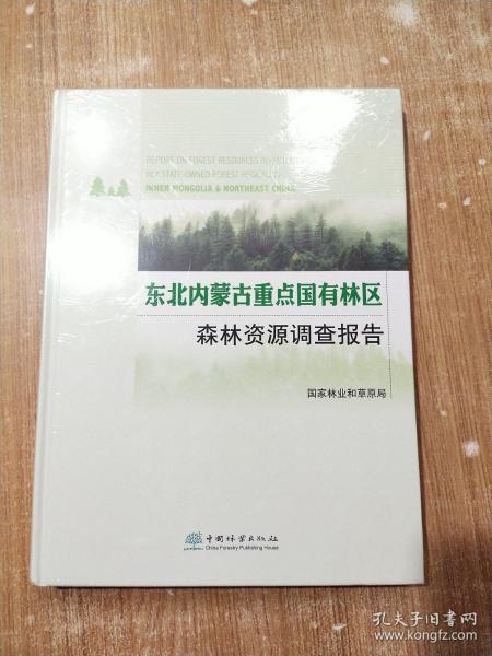 东北内蒙古重点国有林区森林资源调查报告(精)