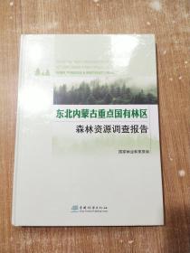 东北内蒙古重点国有林区森林资源调查报告(精)