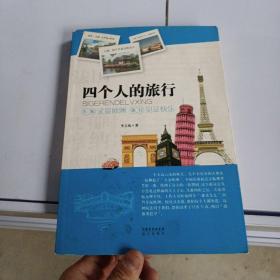 四個(gè)人的旅行