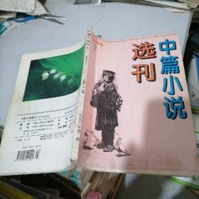 中篇小说选刊1996一2