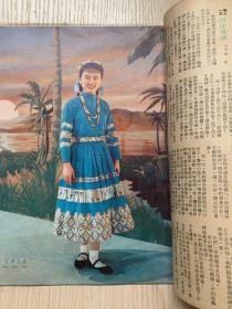 香港早期电影期刊《长城画报》1958年总第90期封面夏梦小姐