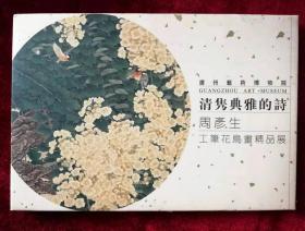 周彦生工笔花鸟画精品展明信片（广州艺术博物院）一套12张