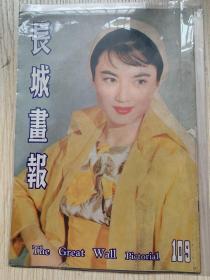 香港早期电影期刊《长城画报》1960年总第109期封面石慧小姐