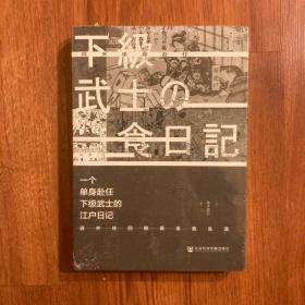 一个单身武士的江户日记：酒井伴四郎幕末食生活