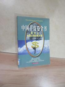 中国羊皮卷全书:现代人金钱心理自救方案