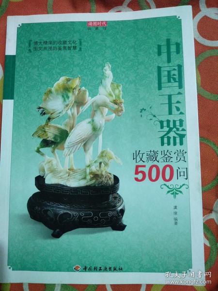 中国玉器收藏鉴赏500问