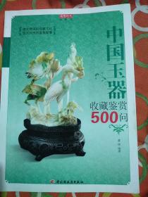 中国玉器收藏鉴赏500问