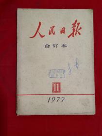 人民日报合订本1977年11月