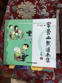 著名漫画家孙以增受赠本：罗琪、庄锡龙、白音德力格尔、王玉才、董葆发、王琭、玮平、王皓共八册