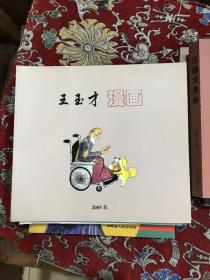 著名漫画家孙以增受赠本：罗琪、庄锡龙、白音德力格尔、王玉才、董葆发、王琭、玮平、王皓共八册