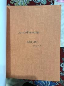 著名漫画家孙以增受赠本：罗琪、庄锡龙、白音德力格尔、王玉才、董葆发、王琭、玮平、王皓共八册