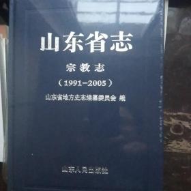 山东省志宗教志（1991——2005）