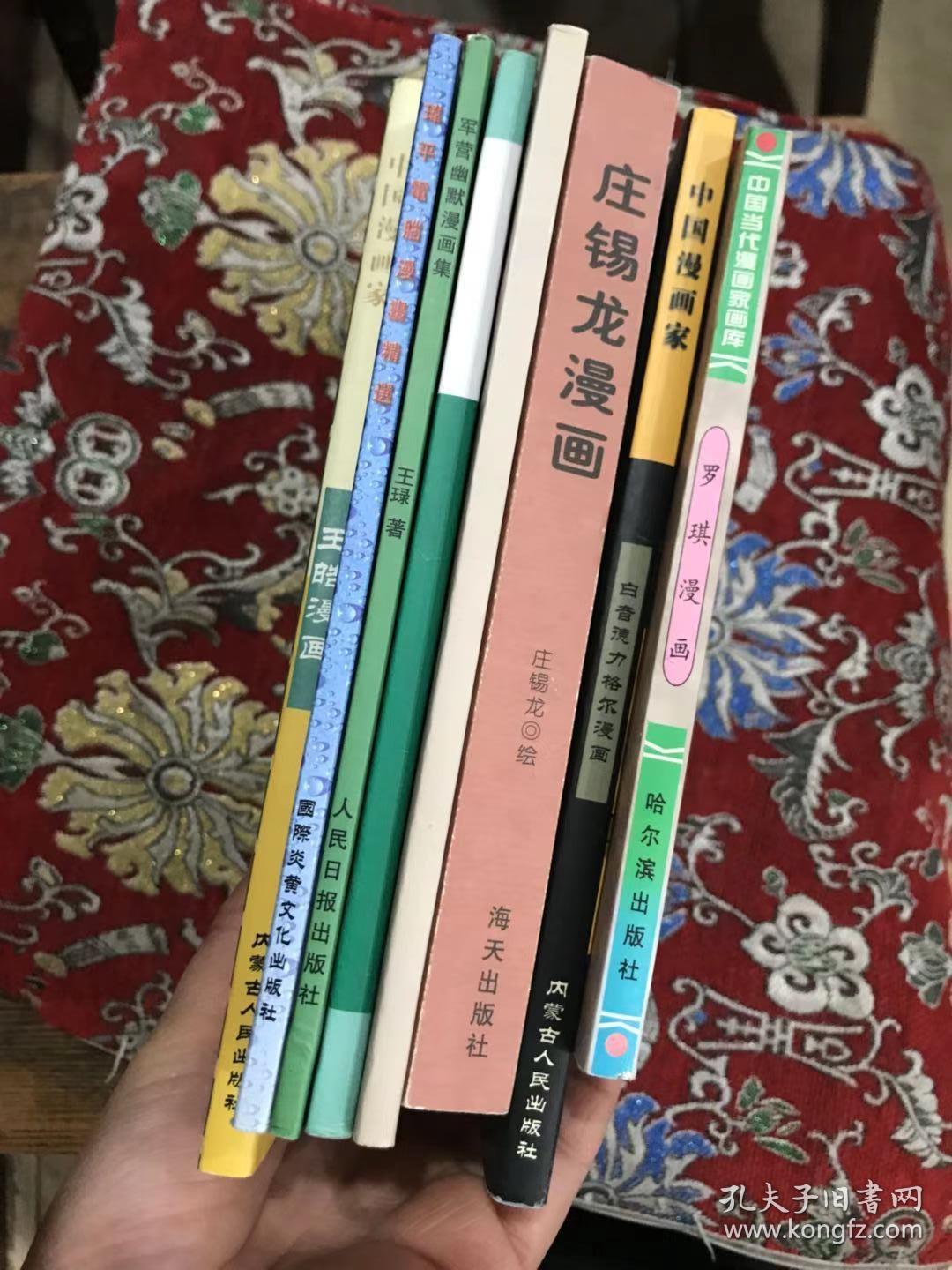 著名漫画家孙以增受赠本：罗琪、庄锡龙、白音德力格尔、王玉才、董葆发、王琭、玮平、王皓共八册