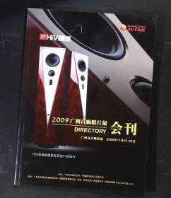 2009广州音响唱片展 会刊