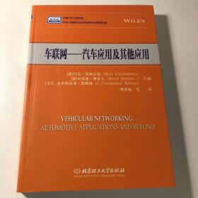 车联网：汽车应用及其他应用