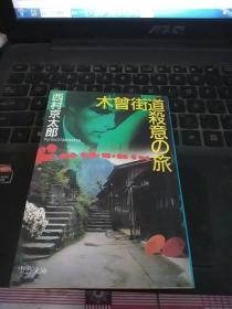木曾街道杀意の旅  日文原版