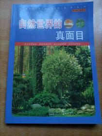 直通科普大世界阅读丛书·科学知识游览车：自然世界的真面目