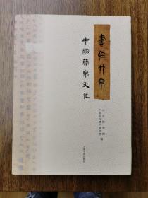 书于竹帛 中国简帛文化