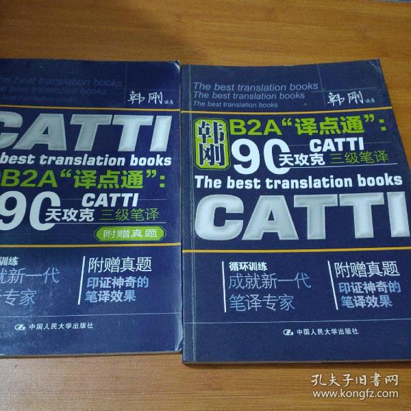 韩刚B2A“译点通”：90天攻克CATTI三级笔译