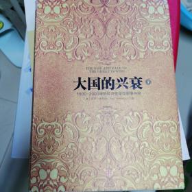 大国的兴衰（下）：1500-2000年的经济变革与军事冲突